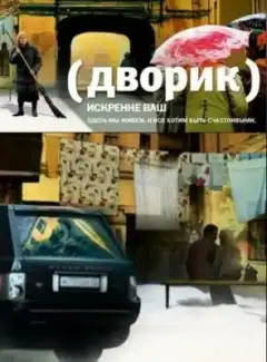 Дворик (2010) - Постер 1
