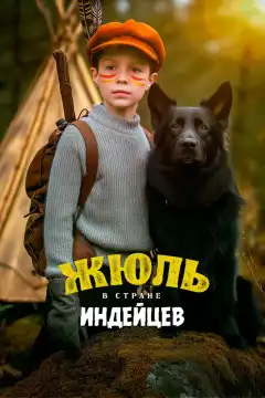Жюль в стране индейцев (2023) - Постер 1