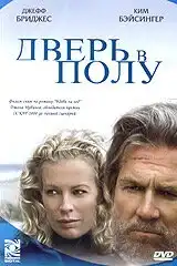 Дверь в полу (2004) - Постер 1