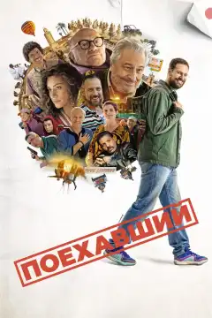 Поехавший (2025) - Постер 1