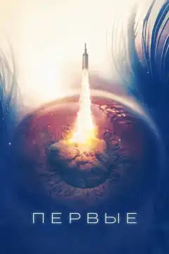 Первые (2018) - Постер 1