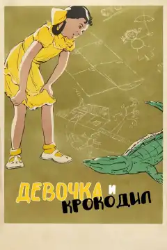Девочка и крокодил (1956) - Постер 2
