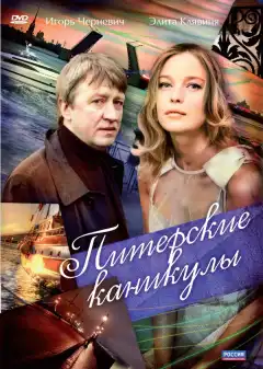 Питерские каникулы (2009) - Постер 1
