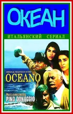 Океан (1989) - Постер 1