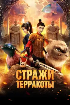 Стражи терракоты (2021) - Постер 1