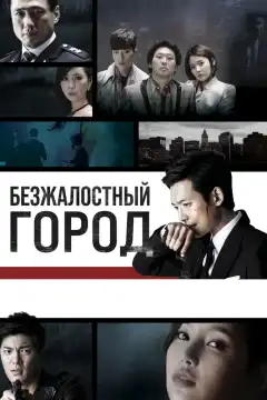 Безжалостный город (2013) - Постер 1
