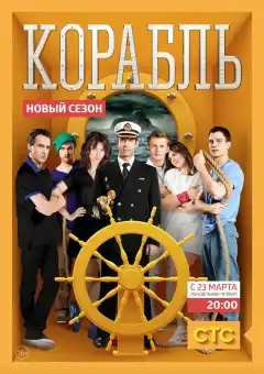 Корабль (2013) - Постер 1