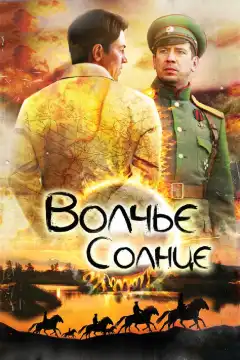 Волчье солнце (2014) - Постер 1