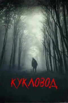 Кукловод (2018) - Постер 1