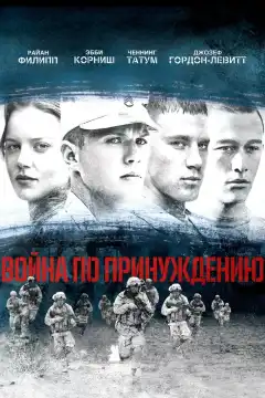 Война по принуждению (2008) - Постер 1