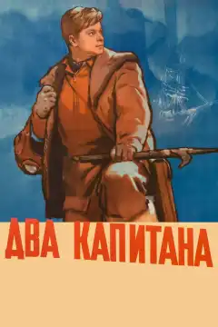 Два капитана (1955) - Постер 1