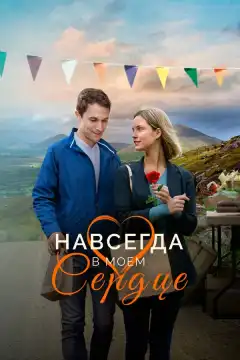 Навсегда в моём сердце (2019) - Постер 1