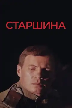 Старшина (1979) - Постер 1