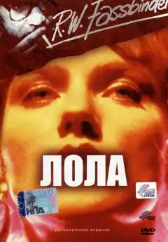 Лола (1981) - Постер 1