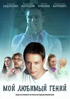 Мой любимый гений (2012) - Постер 1
