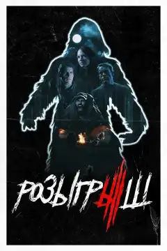 Розыгрыш (2019) - Постер 1