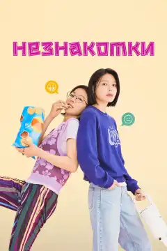 Незнакомки (2023) - Постер 1