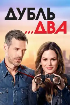 Дубль два (2018) - Постер 1