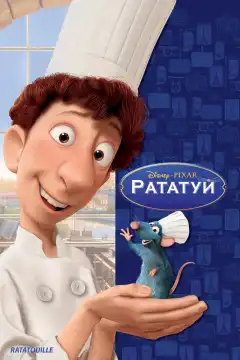 Рататуй (2007) - Постер 1