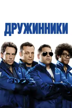 Дружинники (2012) - Постер 1