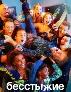 Бесстыжие (2011) - Постер 1