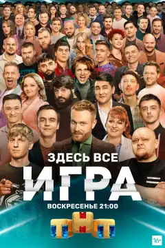 Игра (2021) - Постер 1