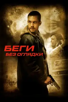 Беги без оглядки (2005) - Постер 1