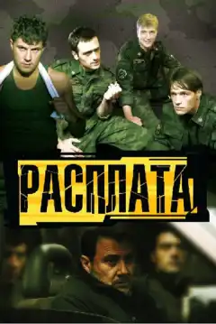 Расплата (2011) - Постер 1