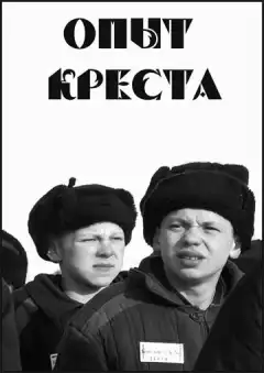 Опыт креста (1995) - Постер 1