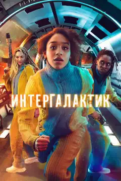 Интергалактик (2021) - Постер 1