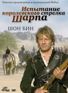 Испытание королевского стрелка Шарпа (2006) - Постер 1