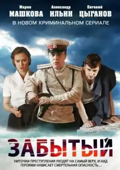 Забытый (2011) - Постер 1