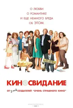 Киносвидание (2006) - Постер 1