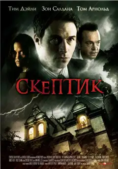 Скептик (2007) - Постер 1