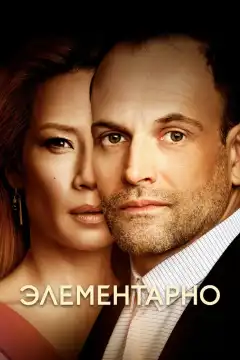 Элементарно (2012) - Постер 1
