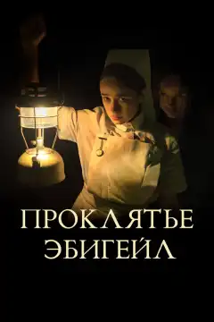 Проклятье Эбигейл (2021) - Постер 1