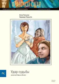 Удар судьбы (1997) - Постер 1