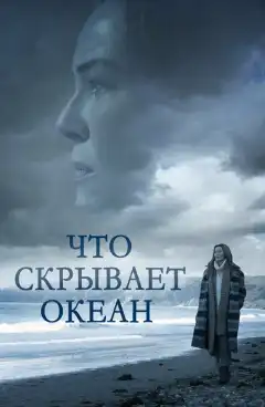 Что скрывает океан (2023) - Постер 1