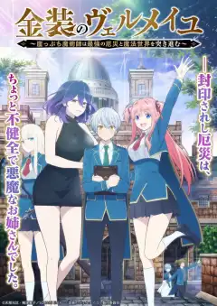 Вермейл в золотом: Сильнейший маг проходит через магический мир с сильнейшей катастрофой (2022) - Постер 1