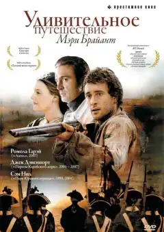 Удивительное путешествие Мэри Брайант (2005) - Постер 1