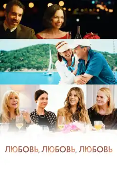 Любовь, любовь, любовь (2020) - Постер 1