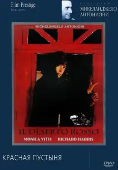 Красная пустыня (1964) - Постер 1