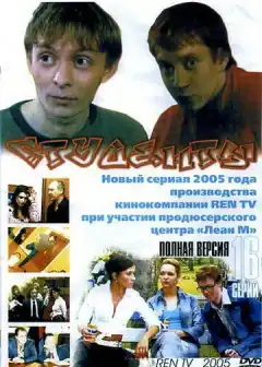 Студенты (2005) - Постер 1