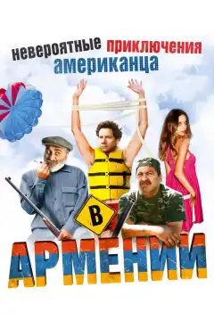 Невероятные приключения американца в Армении (2012) - Постер 1