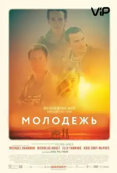 Молодежь (2014) - Постер 1