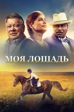 Моя лошадь (2016) - Постер 1