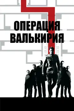 Операция «Валькирия» (2008) - Постер 1