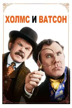 Холмс & Ватсон (2018) - Постер 1
