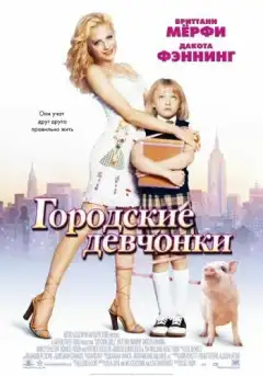 Городские девчонки (2003) - Постер 1