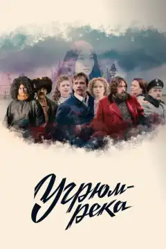 Угрюм-река (2020) - Постер 1